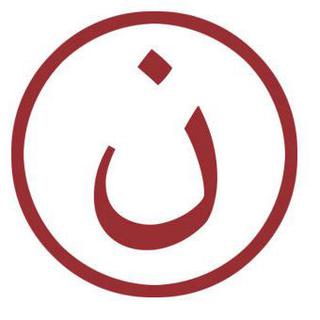 Le "noun" arabe, symbole des nazaréens - et donc des chrétiens. [facebook/famille.chretienne]