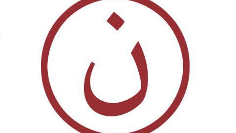 Le "noun" arabe, symbole des nazaréens - et donc des chrétiens. [facebook/famille.chretienne]