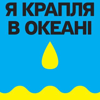 Visuel de l'expo "I am a drop in the ocean", Pavel Klubnikin, Strike Poster, 2013. [www.k-haus.at]
