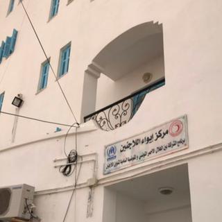Le centre pour réfugiés Ibn Khaldoun à Médenine. [Twitter]