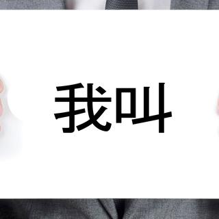 En langue chinoise, "Je m'appelle" se dit "我叫" (exemple avec le prénom Wang Shui). [nito]