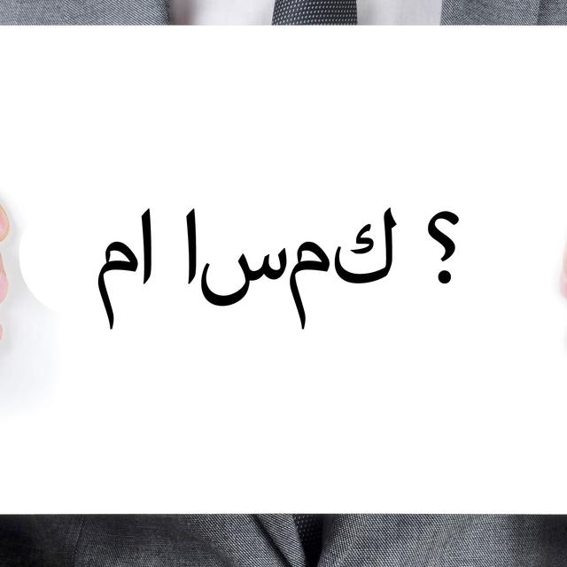 En langue arabe, "Comment t'appelles-tu?" se dit "ما اسمك ؟". [nito]