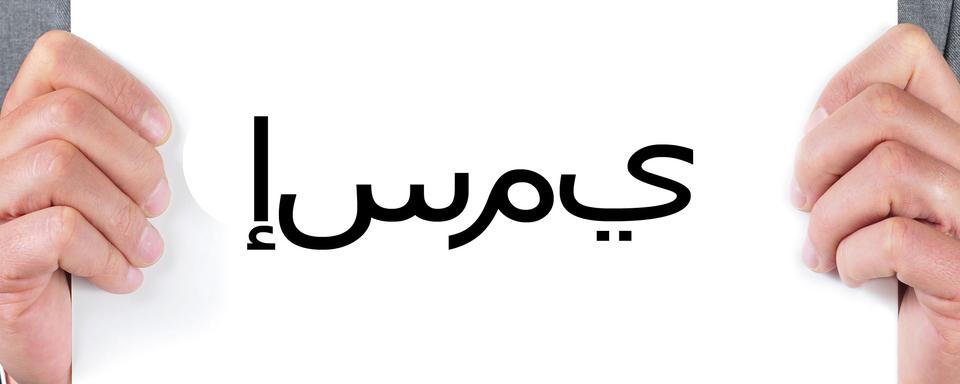 En langue arabe, "Je m'appelle" se dit "إسمي" (exemple avec le prénom Charbel). [nito]