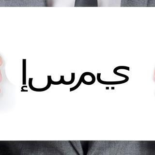 En langue arabe, "Je m'appelle" se dit "إسمي" (exemple avec le prénom Charbel). [nito]