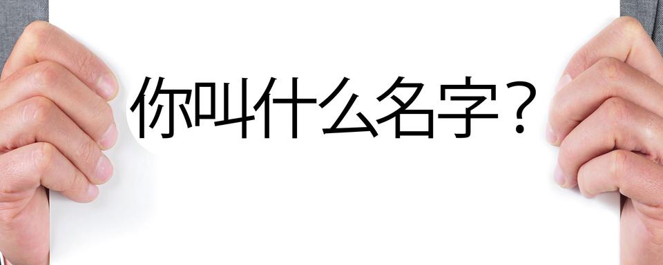 En langue chinoise, "Comment t'appelles-tu?" se dit "你叫什么名字". [nito]