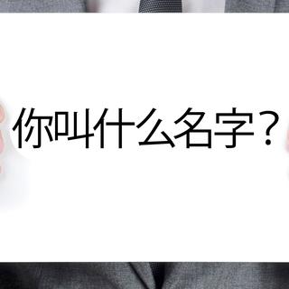 En langue chinoise, "Comment t'appelles-tu?" se dit "你叫什么名字". [nito]