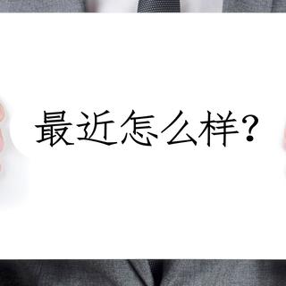 En langue chinoise, "Comment ça va?" se dit "最近怎么样？".
nito
Fotolia [nito]