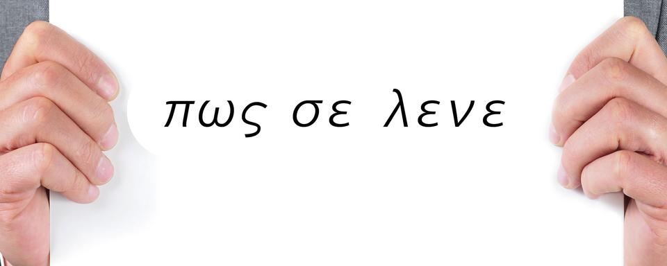 En langue grecque, "Comment t'appelles-tu?" se dit "πως σε λενε". [nito]