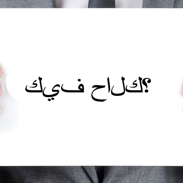 En langue arabe, "Comment ça va?" se dit " كيف حالك؟".
nito
Fotolia [nito]