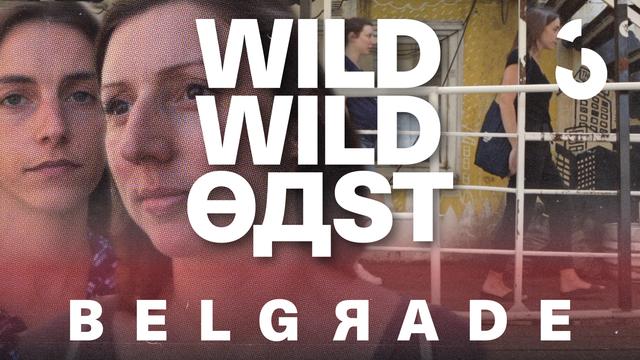 Belgrade et sa vie alternative menacée – Anne Flament et Florence Halazy - Wild Wild East
